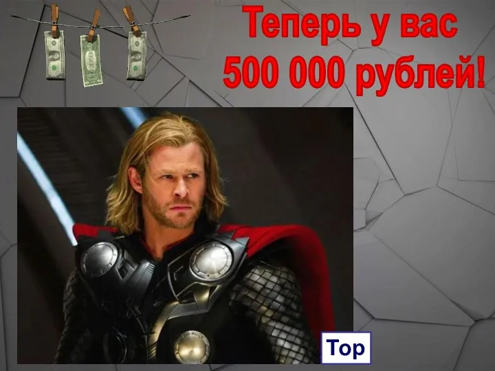 Теперь у вас 500 000 рублей! Тор