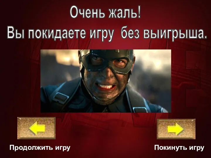 Очень жаль! Вы покидаете игру без выигрыша. Покинуть игру Продолжить игру