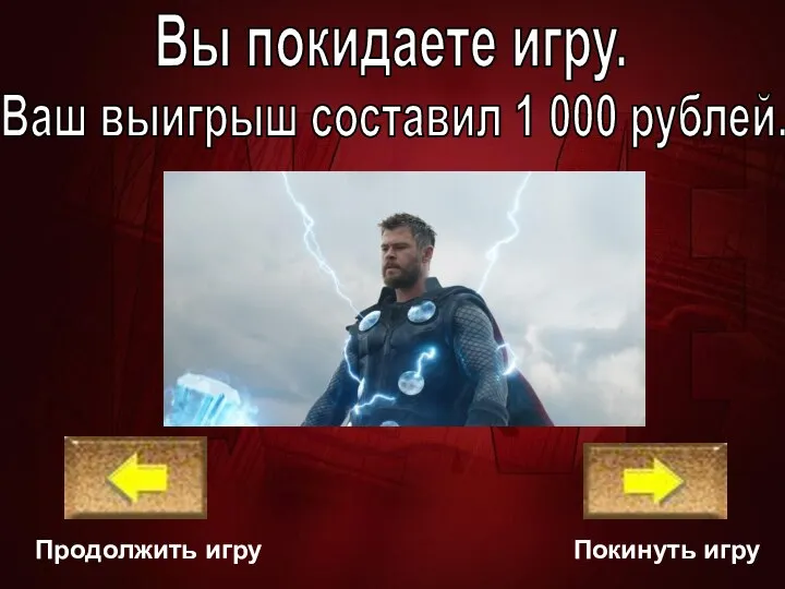 Ваш выигрыш составил 1 000 рублей. Вы покидаете игру. Покинуть игру Продолжить игру