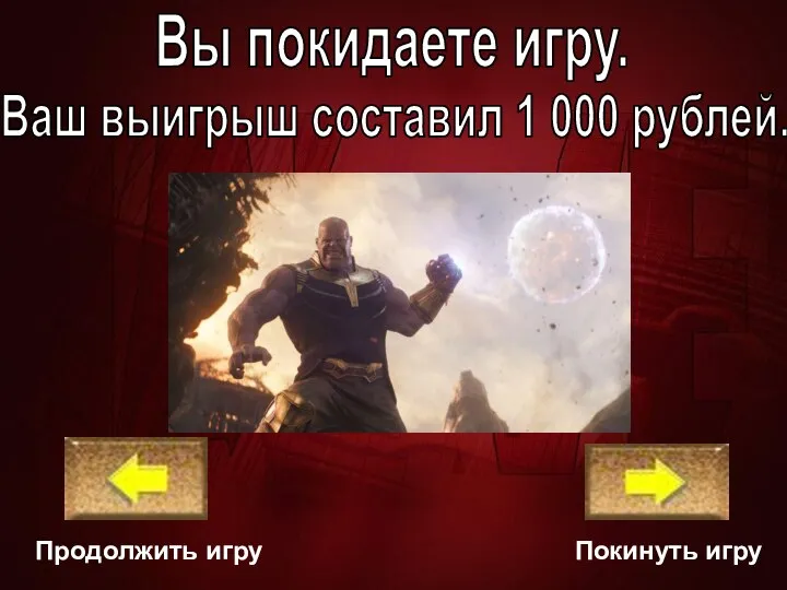 Покинуть игру Продолжить игру Ваш выигрыш составил 1 000 рублей. Вы покидаете игру.