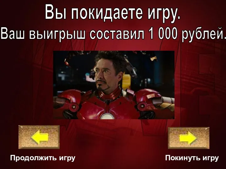 Покинуть игру Продолжить игру Ваш выигрыш составил 1 000 рублей. Вы покидаете игру.