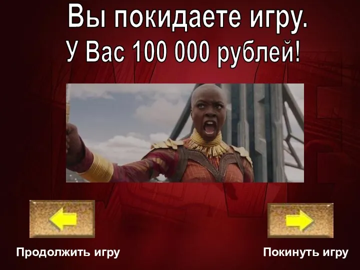 У Вас 100 000 рублей! Вы покидаете игру. Покинуть игру Продолжить игру