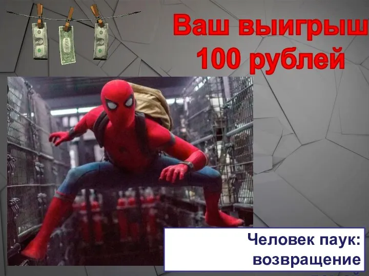 Ваш выигрыш 100 рублей Человек паук: возвращение домой