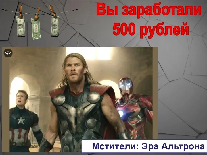 Вы заработали 500 рублей Мстители: Эра Альтрона