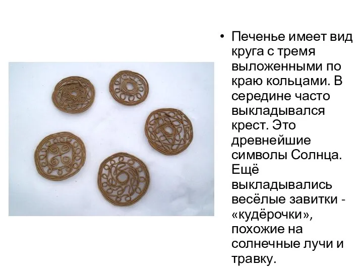 Печенье имеет вид круга с тремя выложенными по краю кольцами. В середине