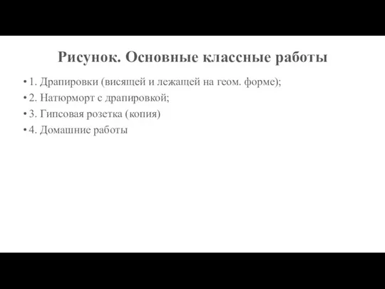 Рисунок. Основные классные работы 1. Драпировки (висящей и лежащей на геом. форме);