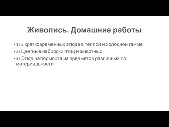 Живопись. Домашние работы 1) 2 кратковременных этюда в тёплой и холодной гамме