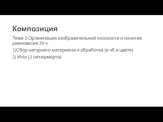 Композиция Тема 3 Организация изобразительной плоскости и понятие равновесия 24 ч. 1)Сбор