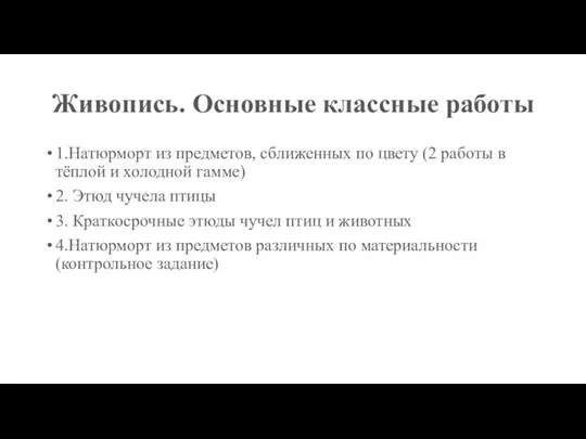 Живопись. Основные классные работы 1.Натюрморт из предметов, сближенных по цвету (2 работы