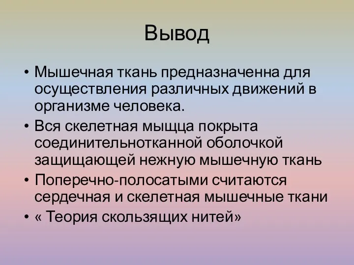 Вывод Мышечная ткань предназначенна для осуществления различных движений в организме человека. Вся