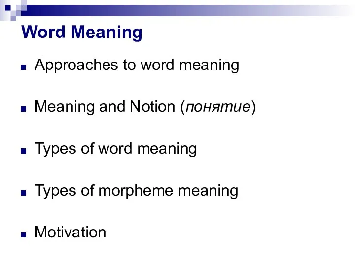 Word Meaning Approaches to word meaning Meaning and Notion (понятие) Types of