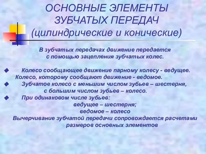 ОСНОВНЫЕ ЭЛЕМЕНТЫ ЗУБЧАТЫХ ПЕРЕДАЧ (цилиндрические и конические) В зубчатых передачах движение передается