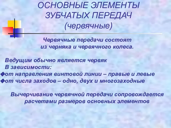 ОСНОВНЫЕ ЭЛЕМЕНТЫ ЗУБЧАТЫХ ПЕРЕДАЧ (червячные) Червячные передачи состоят из черняка и червячного