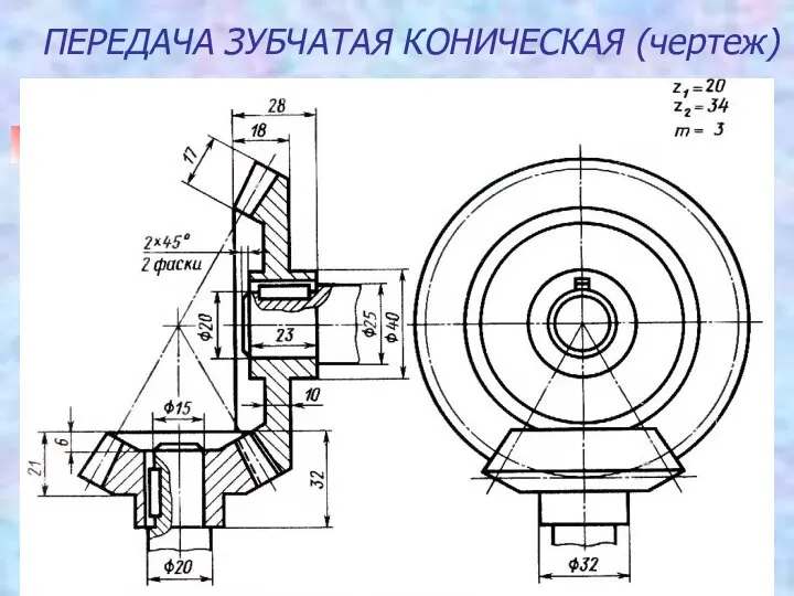 ПЕРЕДАЧА ЗУБЧАТАЯ КОНИЧЕСКАЯ (чертеж)