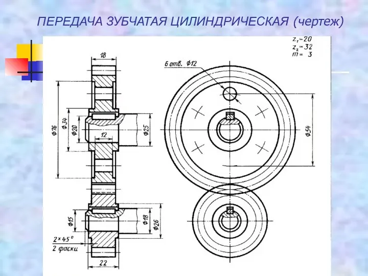 ПЕРЕДАЧА ЗУБЧАТАЯ ЦИЛИНДРИЧЕСКАЯ (чертеж)