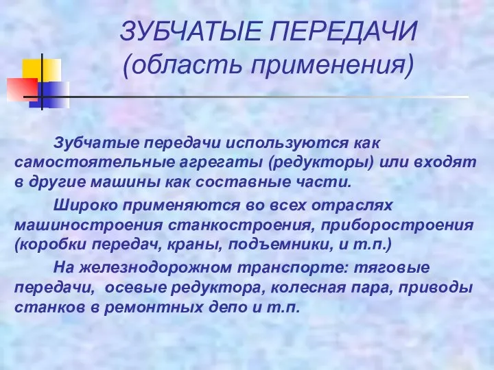 ЗУБЧАТЫЕ ПЕРЕДАЧИ (область применения) Зубчатые передачи используются как самостоятельные агрегаты (редукторы) или