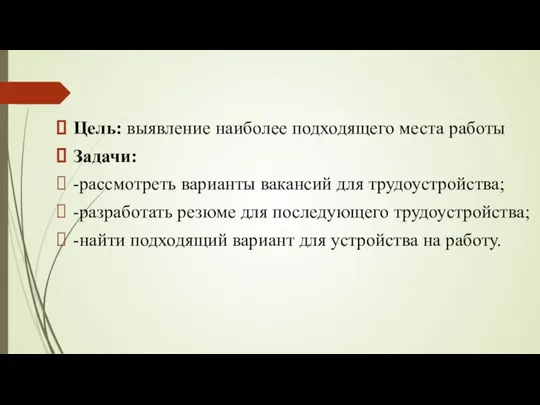 Цель: выявление наиболее подходящего места работы Задачи: -рассмотреть варианты вакансий для трудоустройства;