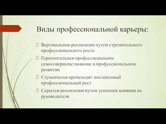 Виды профессиональной карьеры: Вертикальная-реализация путем стремительного профессионального роста Горизонтальная-профессиональное самосовершенствование в профессиональном