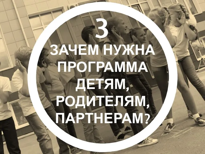 3 ЗАЧЕМ НУЖНА ПРОГРАММА ДЕТЯМ, РОДИТЕЛЯМ, ПАРТНЕРАМ?