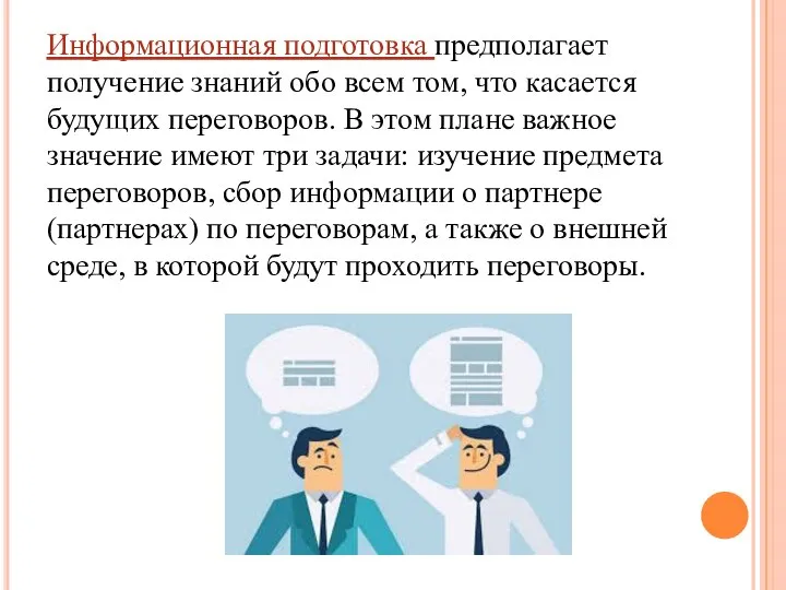 Информационная подготовка предполагает получение знаний обо всем том, что касается будущих переговоров.