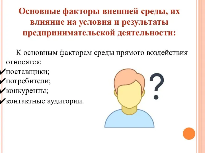 Основные факторы внешней среды, их влияние на условия и результаты предпринимательской деятельности: