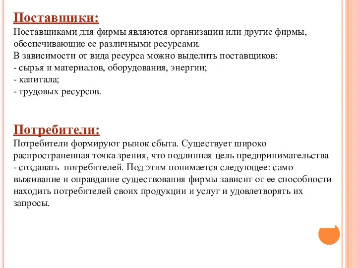 Поставщики: Поставщиками для фирмы являются организации или другие фирмы, обеспечивающие ее различными