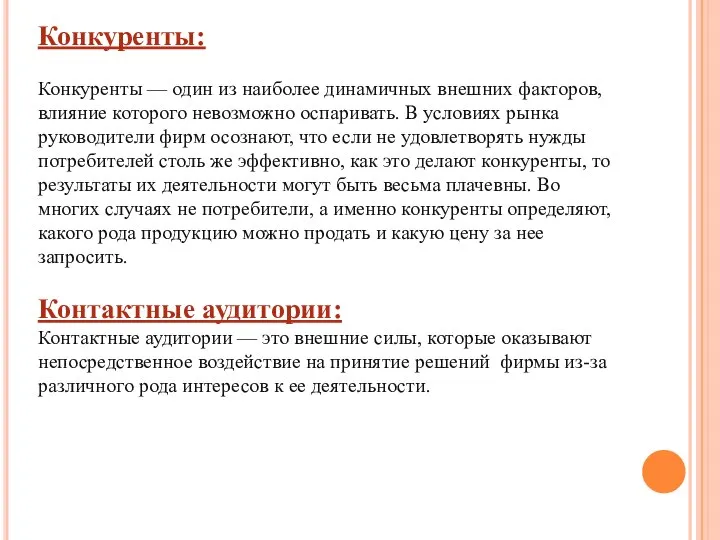 Конкуренты: Конкуренты — один из наиболее динамичных внешних факторов, влияние которого невозможно