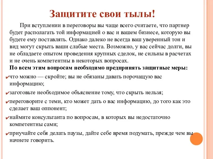 Защитите свои тылы! При вступлении в переговоры вы чаще всего считаете, что