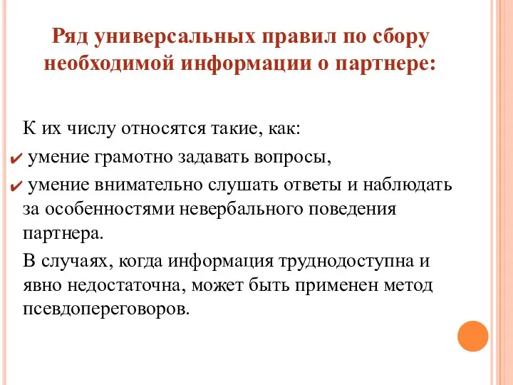 Ряд универсальных правил по сбору необходи­мой информации о партнере: К их числу