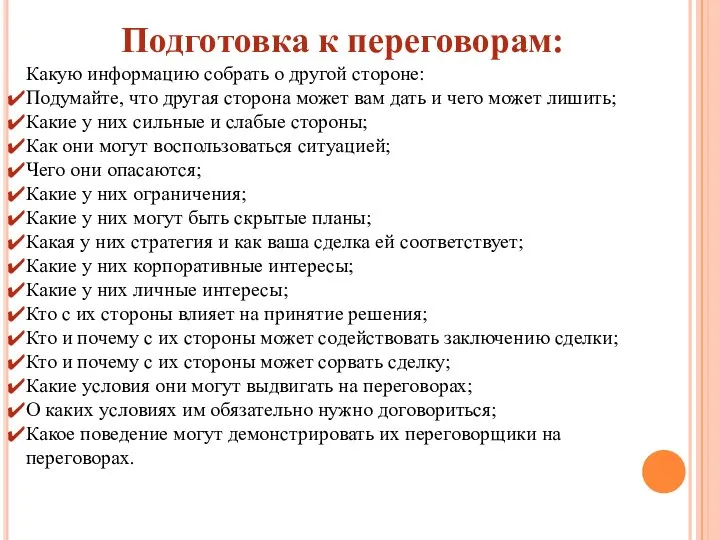 Подготовка к переговорам: Какую информацию собрать о другой стороне: Подумайте, что другая