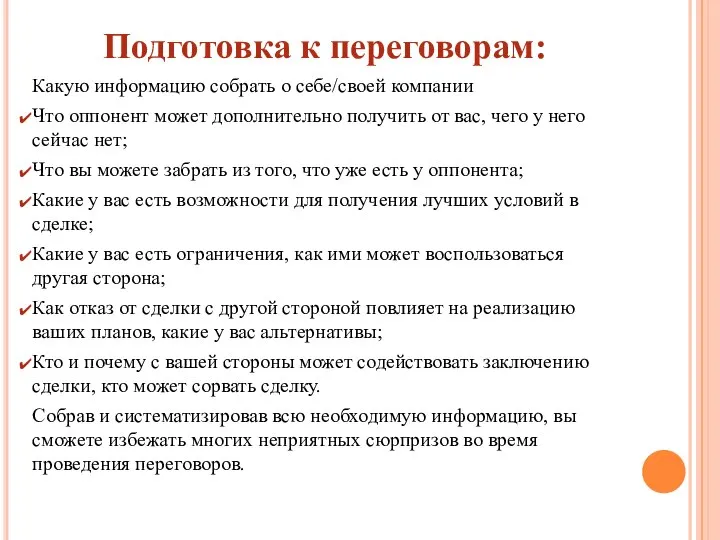 Подготовка к переговорам: Какую информацию собрать о себе/своей компании Что оппонент может