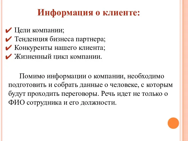 Информация о клиенте: Цели компании; Тенденция бизнеса партнера; Конкуренты нашего клиента; Жизненный