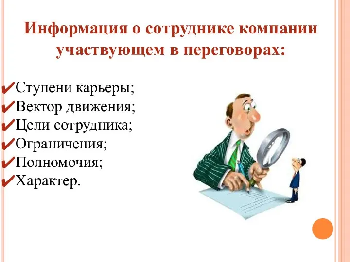 Информация о сотруднике компании участвующем в переговорах: Ступени карьеры; Вектор движения; Цели сотрудника; Ограничения; Полномочия; Характер.