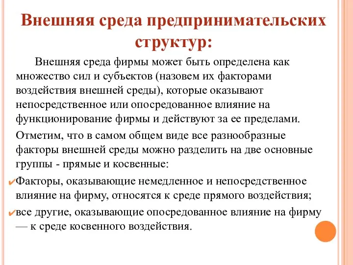 Внешняя среда предпринимательских структур: Внешняя среда фирмы может быть определена как множество