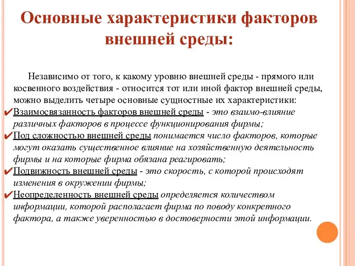 Основные характеристики факторов внешней среды: Независимо от того, к какому уровню внешней