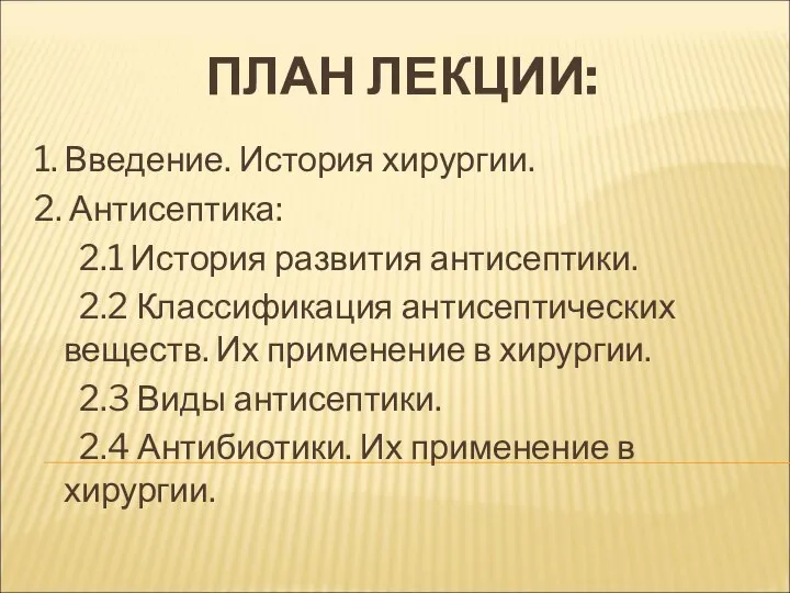 ПЛАН ЛЕКЦИИ: 1. Введение. История хирургии. 2. Антисептика: 2.1 История развития антисептики.