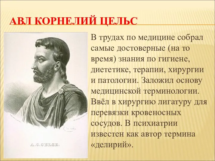 АВЛ КОРНЕЛИЙ ЦЕЛЬС В трудах по медицине собрал самые достоверные (на то