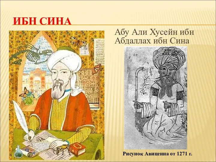 ИБН СИНА Абу Али Хусейн ибн Абдаллах ибн Сина Рисунок Авиценна от 1271 г.