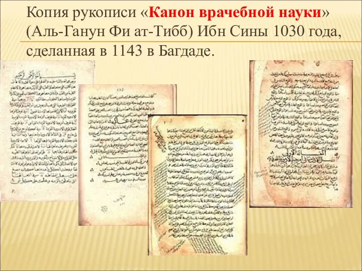 Копия рукописи «Канон врачебной науки» (Аль-Ганун Фи ат-Тибб) Ибн Сины 1030 года,