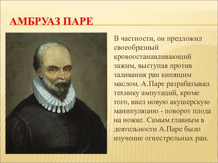 АМБРУАЗ ПАРЕ В частности, он предложил своеобразный кровоостанавливающий зажим, выступая против заливания