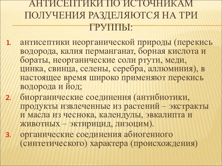 АНТИСЕПТИКИ ПО ИСТОЧНИКАМ ПОЛУЧЕНИЯ РАЗДЕЛЯЮТСЯ НА ТРИ ГРУППЫ: антисептики неорганической природы (перекись