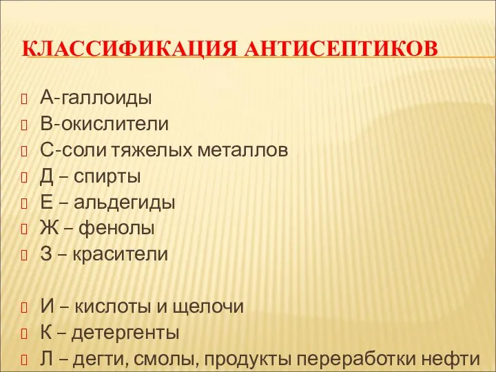 КЛАССИФИКАЦИЯ АНТИСЕПТИКОВ А-галлоиды В-окислители С-соли тяжелых металлов Д – спирты Е –