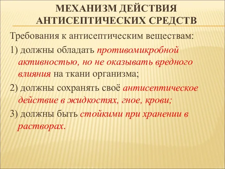 МЕХАНИЗМ ДЕЙСТВИЯ АНТИСЕПТИЧЕСКИХ СРЕДСТВ Требования к антисептическим веществам: 1) должны обладать противомикробной