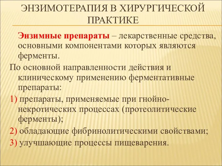 ЭНЗИМОТЕРАПИЯ В ХИРУРГИЧЕСКОЙ ПРАКТИКЕ Энзимные препараты – лекарственные средства, основными компонентами которых