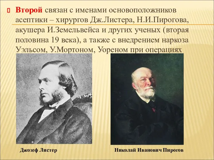 Второй связан с именами основоположников асептики – хирургов Дж.Листера, Н.И.Пирогова, акушера И.Земельвейса