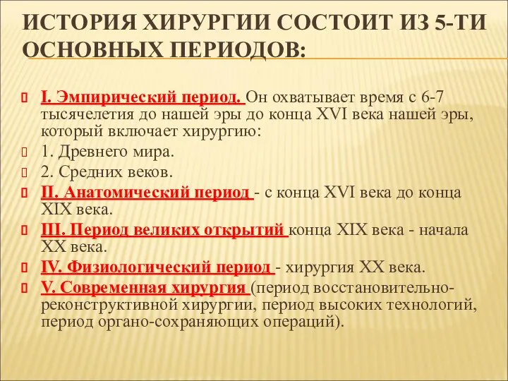 ИСТОРИЯ ХИРУРГИИ СОСТОИТ ИЗ 5-ТИ ОСНОВНЫХ ПЕРИОДОВ: I. Эмпирический период. Он охватывает