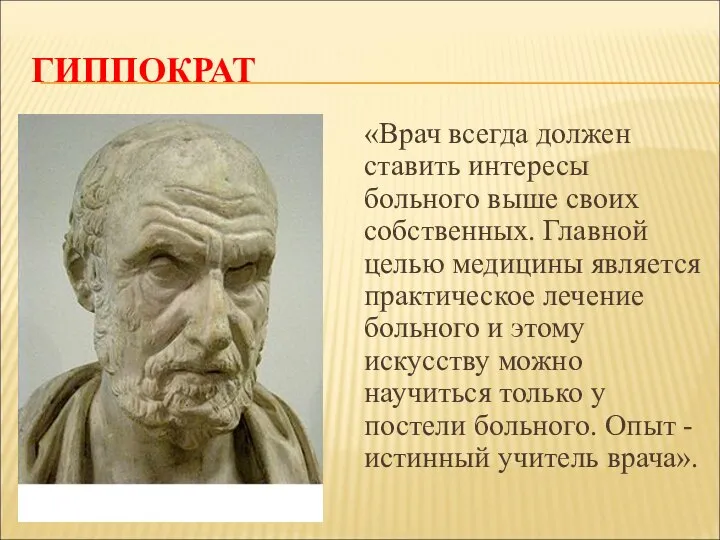 ГИППОКРАТ «Врач всегда должен ставить интересы больного выше своих собственных. Главной целью