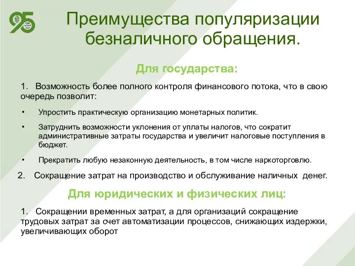 Преимущества популяризации безналичного обращения. Для государства: 1. Возможность более полного контроля финансового