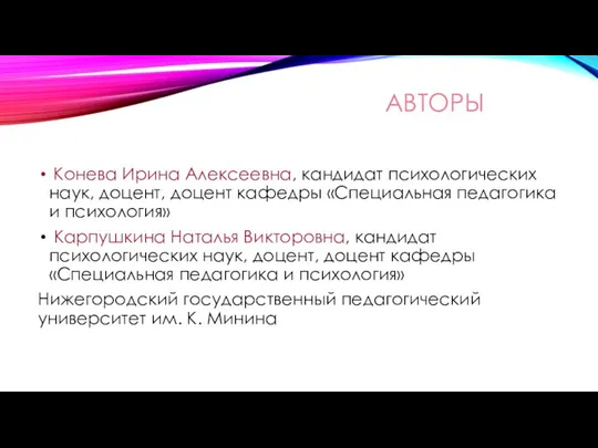 АВТОРЫ Конева Ирина Алексеевна, кандидат психологических наук, доцент, доцент кафедры «Специальная педагогика