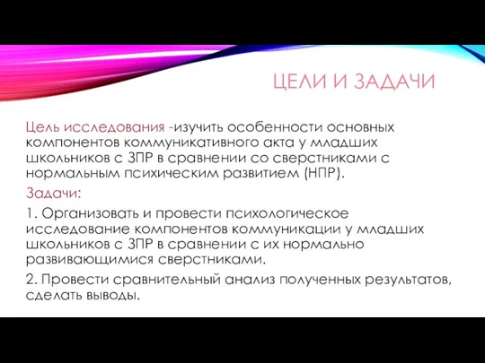 ЦЕЛИ И ЗАДАЧИ Цель исследования -изучить особенности основных компонентов коммуникативного акта у